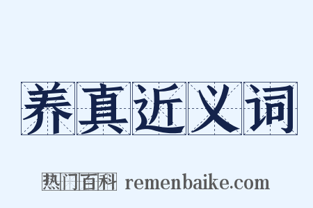 养真近义词是什么意思的图片